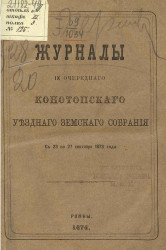 Журналы 9-го очередного Конотопского уездного земского собрания с 23 по 27 сентября 1873 года