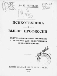 Психотехника и выбор профессии. Задачи, современное состояние и значение для педагогики и промышленности