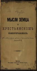 Мысли земца о крестьянском самоуправлении (по поводу реформы уездных по крестьянским делам присутствий)