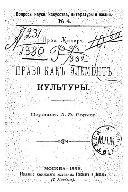 Вопросы науки, искусства, литературы и жизни. № 4. Право как элемент культуры