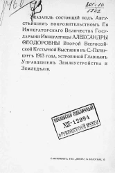 Указатель состоящей под августейшим покровительством ее императорского величества государыни императрицы Александры Федоровны Второй Всероссийской Кустарной Выставки в Санкт-Петербурге 1913 года, устроенной главным управлением землеустройства и земледелия