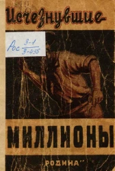 Исчезнувшие миллионы. Из жизни Франка Аллана