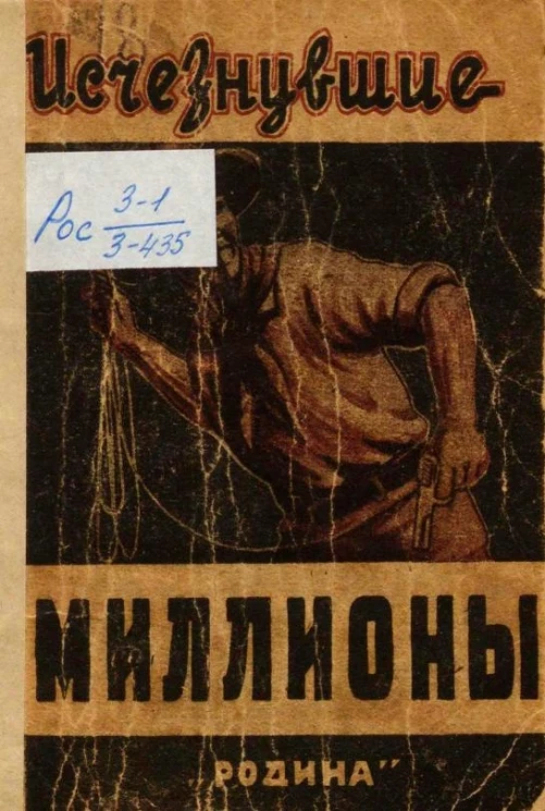 Исчезнувшие миллионы. Из жизни Франка Аллана