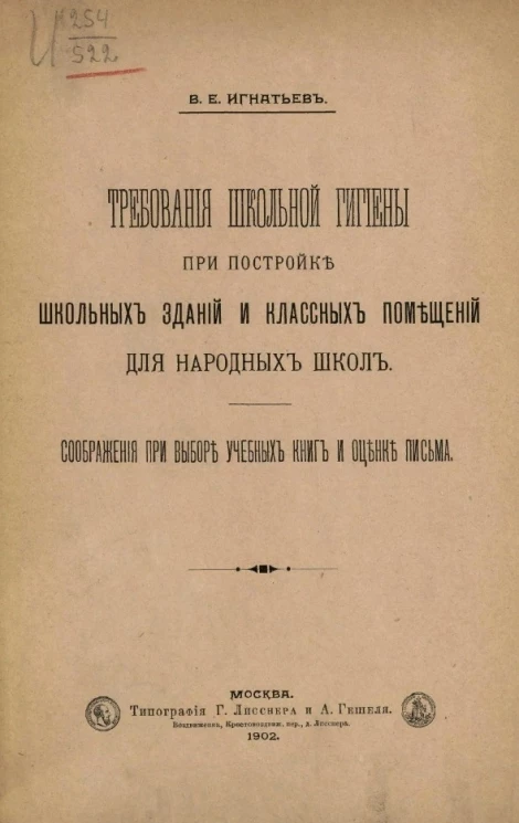 Требования школьной гигиены при постройке школьных зданий и классных помещений для народных школ. Соображения при выборе учебных книг и оценке письма
