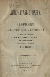 Литературные вечера. Сборник беллетристических произведений в прозе и стихах для публичных чтений, в двух частях