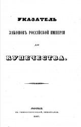 Указатель законов Российской империи для купечества