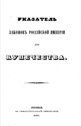 Указатель законов Российской империи для купечества