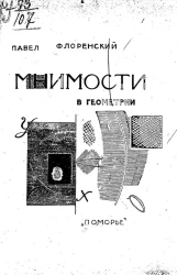 Мнимости в геометрии. Расширение области двухмерных образов геометрии (опыт нового истолкования мнимостей)