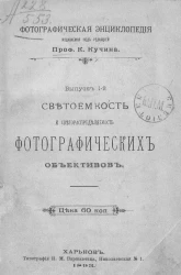 Фотографическая энциклопедия. Выпуск 1. Светоемкость и светораспределяемость фотографических объективов