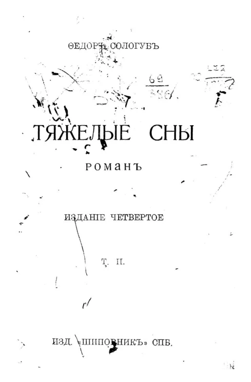 Тяжелые сны. Роман. Том 2. Издание 4