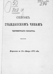 Список гражданским чинам 4 класса. Исправлен по 10-е января 1873 года