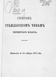 Список гражданским чинам 4 класса. Исправлен по 10-е января 1873 года