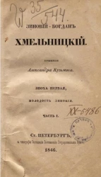 Зиновий-Богдан Хмельницкий. Эпоха первая, молодость Зиновия. Часть 1