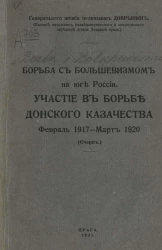 Борьба с большевизмом на юге России. Участие в борьбе Донского казачества февраль 1917 - март 1920 года (очерк)
