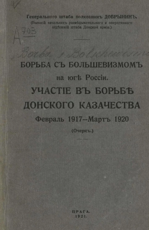 Борьба с большевизмом на юге России. Участие в борьбе Донского казачества февраль 1917 - март 1920 года (очерк)
