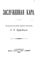 Заслуженная кара. Исторический роман времен Аракчеева