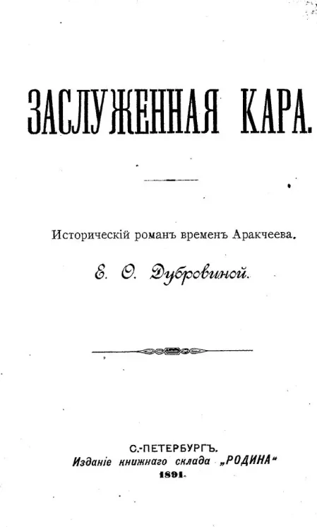 Заслуженная кара. Исторический роман времен Аракчеева
