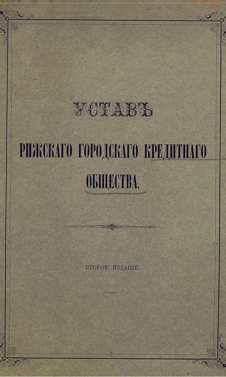 Устав Рижского городского кредитного общества. Издание 2
