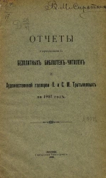 Отчеты городских бесплатных библиотек-читален и художественной галереи П. и С.М. Третьяковых за 1907 год