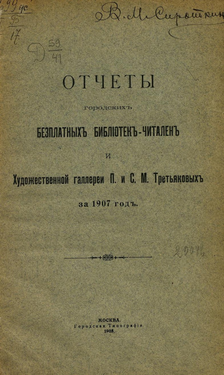 Отчеты городских бесплатных библиотек-читален и художественной галереи П. и С.М. Третьяковых за 1907 год
