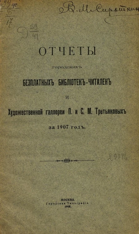 Отчеты городских бесплатных библиотек-читален и художественной галереи П. и С.М. Третьяковых за 1907 год