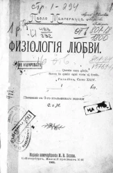 Физиология любви (Physiologie de l'amour)