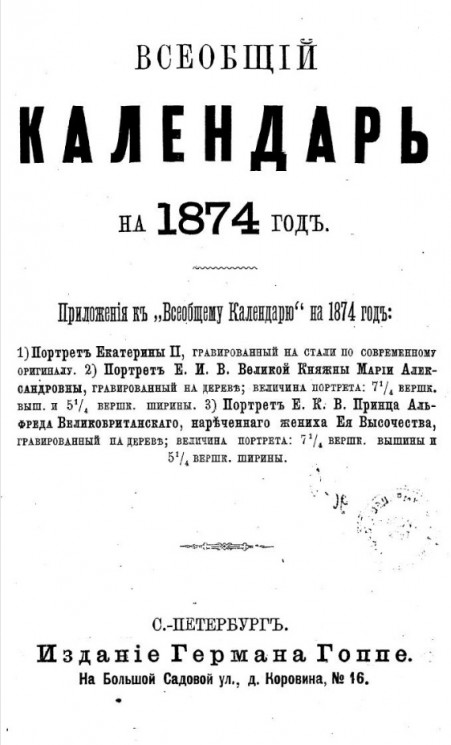 Всеобщий календарь на 1874 год
