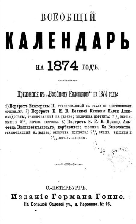 Всеобщий календарь на 1874 год