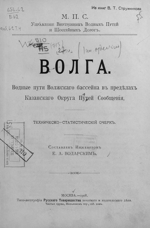 Министерство путей сообщения. Управление внутренних и водных путей и шоссейных дорог. Волга. Водные пути Волжского бассейна в пределах Казанского округа путей сообщения. Технико-статистический очерк