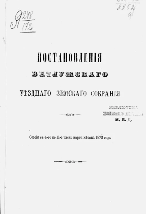 Постановления Ветлужского уездного земского собрания. Сессия с 4-го по 11-е число марта месяца 1873 года