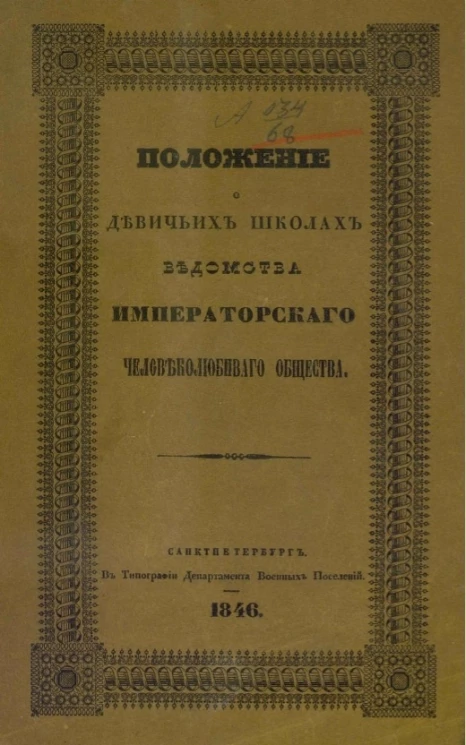 Положение о девичьих школах ведомства императорского Человеколюбивого общества