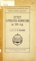 Российская академия наук. Отчет о работах комиссии за 1919 год