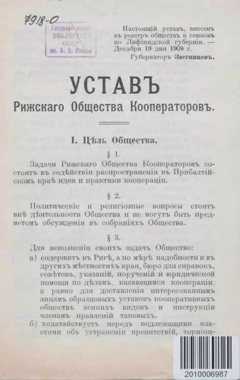 Устав Рижского Общества Кооператоров