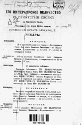 Высочайшие приказы о чинах военных за 1914 год, с 1 января по 30 апреля