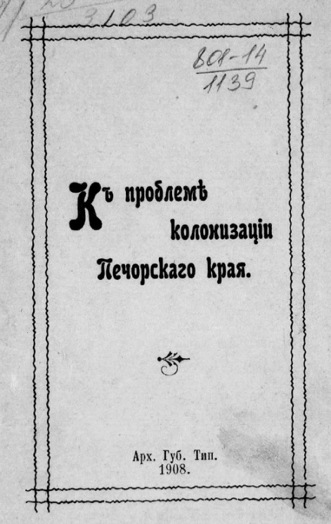 К проблеме колонизации Печорского края