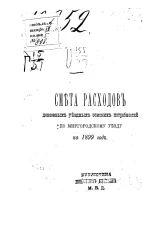 Смета расходов денежных уездных земских потребностей по Миргородскому уезду на 1899 год