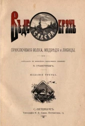 В дебрях севера. Приключение волка, медведя и лисицы. Издание 3