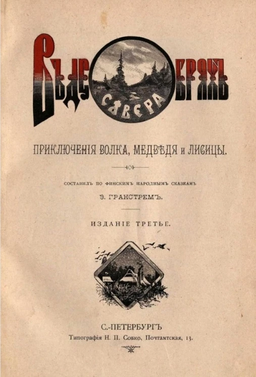 В дебрях севера. Приключение волка, медведя и лисицы. Издание 3