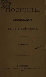 Подкопы. Комедия в пяти действиях