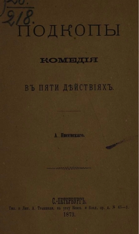 Подкопы. Комедия в пяти действиях