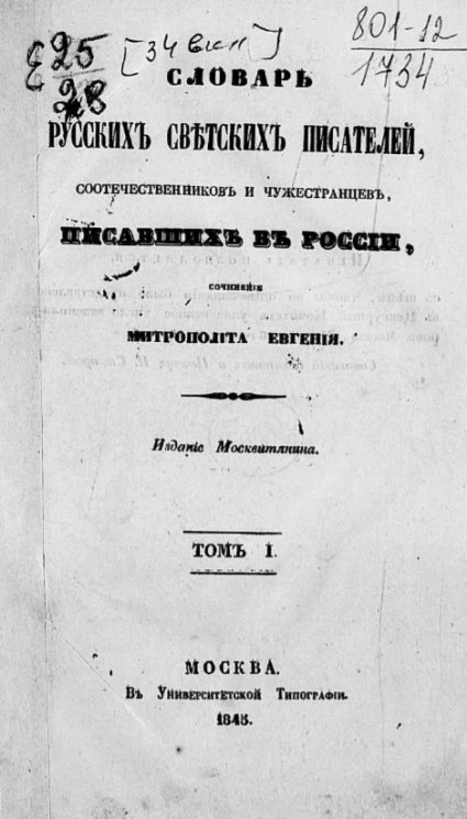 Словарь русских светских писателей, соотечественников и чужестранцев, писавших в России. Том 1