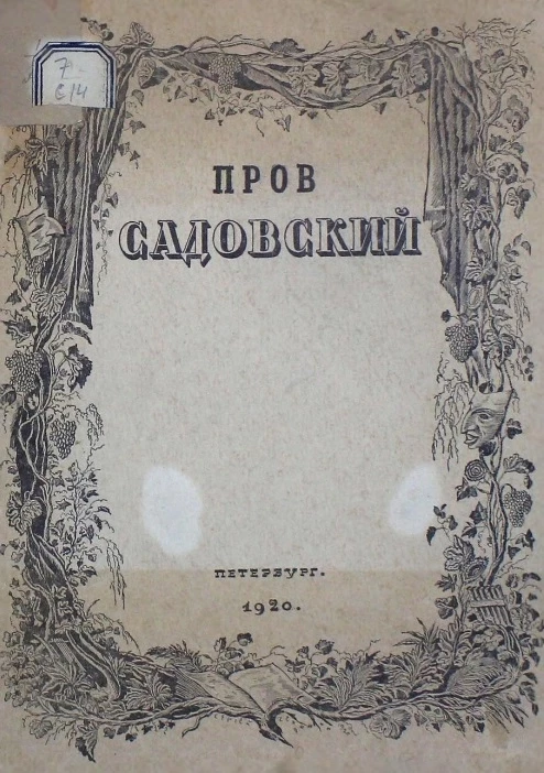 Пров Садовский (опыт характеристики)