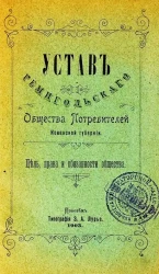Устав Ремигольского Общества Потребителей Ковенской губернии