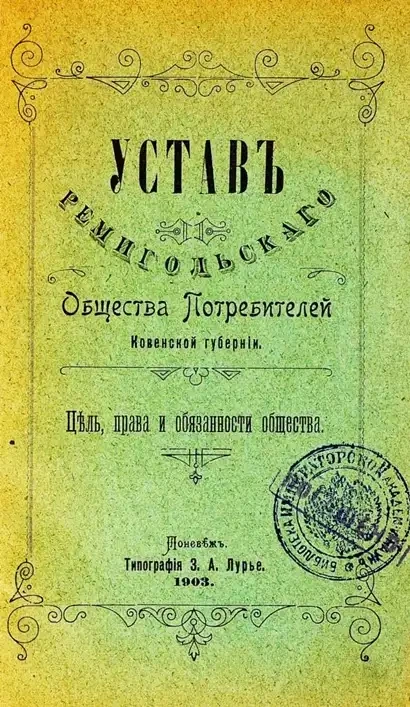 Устав Ремигольского Общества Потребителей Ковенской губернии
