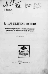 На заре английского гуманизма. Английские корреспонденты первых итальянских гуманистов в ближайшей своей обстановке. Исследование