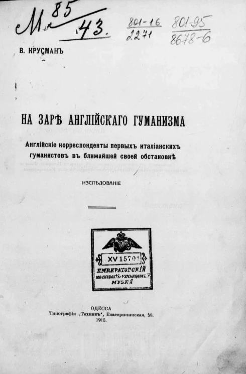 На заре английского гуманизма. Английские корреспонденты первых итальянских гуманистов в ближайшей своей обстановке. Исследование