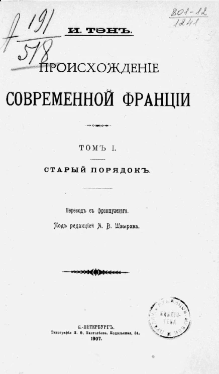 Происхождение современной Франции. Том 1. Старый порядок