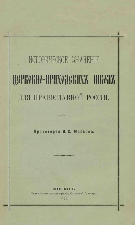 Историческое значение церковноприходских школ для православной России