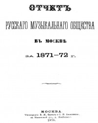 Отчет русского музыкального общества в Москве за 1871-72 годы
