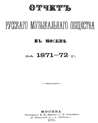 Отчет русского музыкального общества в Москве за 1871-72 годы